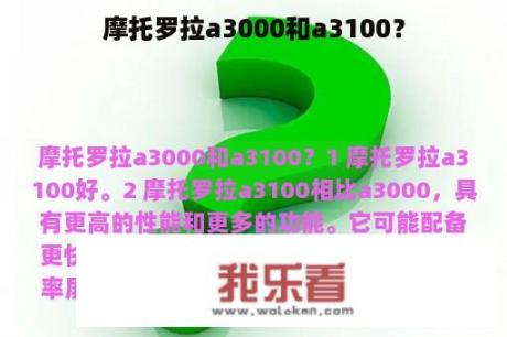 摩托罗拉a3000和a3100？