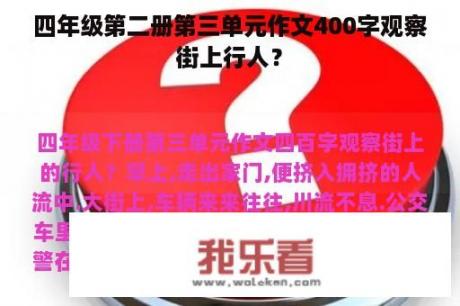 四年级第二册第三单元作文400字观察街上行人？