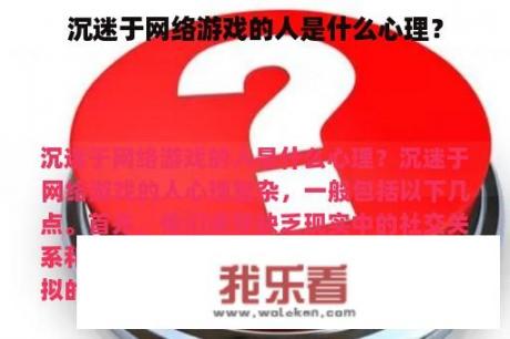 沉迷于网络游戏的人是什么心理？