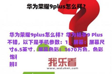 华为荣耀9plus怎么样？