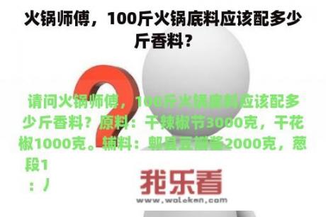 火锅师傅，100斤火锅底料应该配多少斤香料？