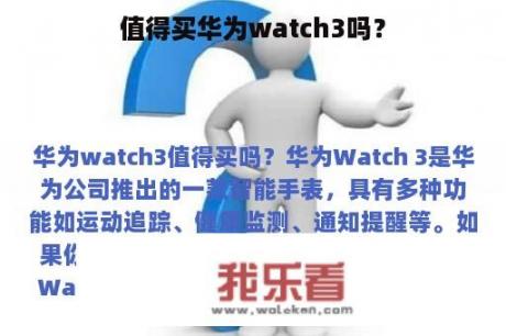 值得买华为watch3吗？