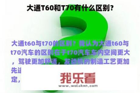 大通T60和T70有什么区别？