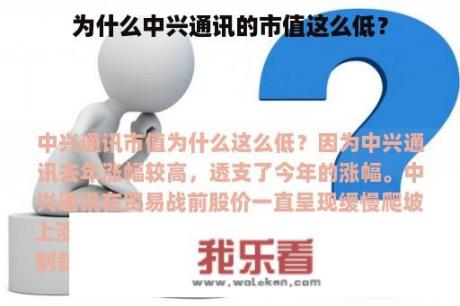 为什么中兴通讯的市值这么低？