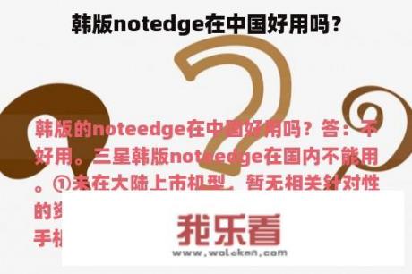 韩版notedge在中国好用吗？