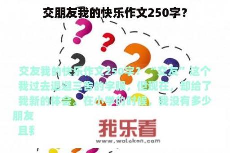 交朋友我的快乐作文250字？