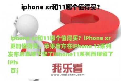 iphone xr和11哪个值得买？