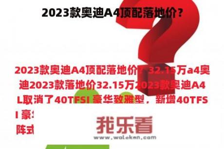 2023款奥迪A4顶配落地价？