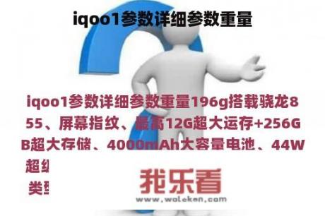 iqoo1参数详细参数重量