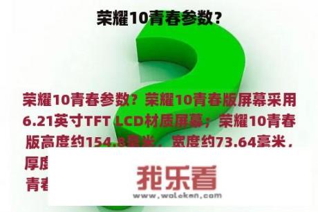 荣耀10青春参数？