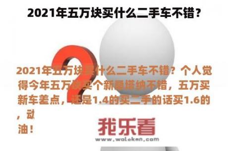 2021年五万块买什么二手车不错？