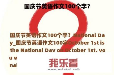 国庆节英语作文100个字？