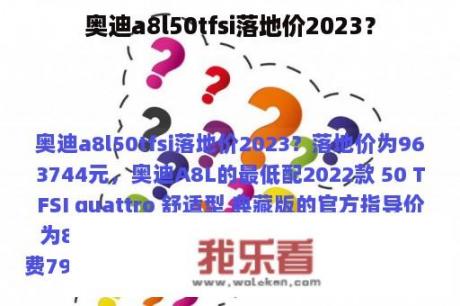 奥迪a8l50tfsi落地价2023？