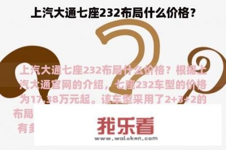 上汽大通七座232布局什么价格？