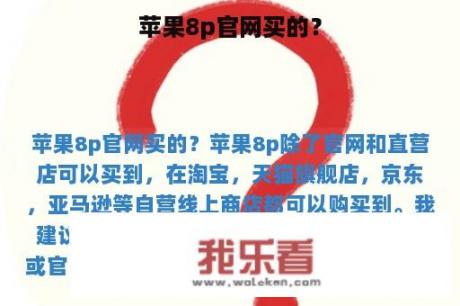 苹果8p官网买的？