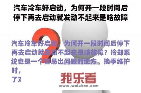 汽车冷车好启动，为何开一段时间后停下再去启动就发动不起来是啥故障？