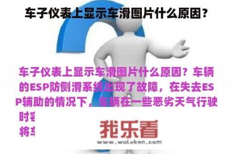 车子仪表上显示车滑图片什么原因？