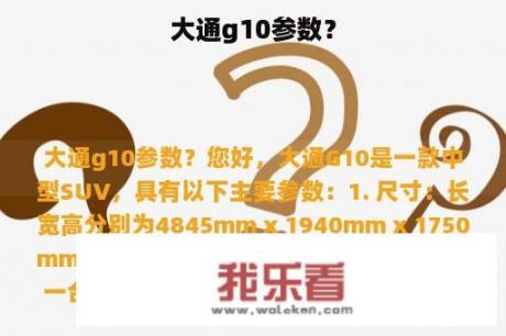 大通g10参数？