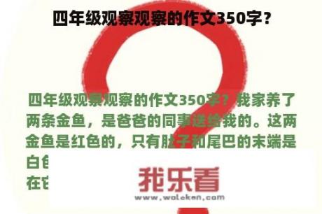 四年级观察观察的作文350字？