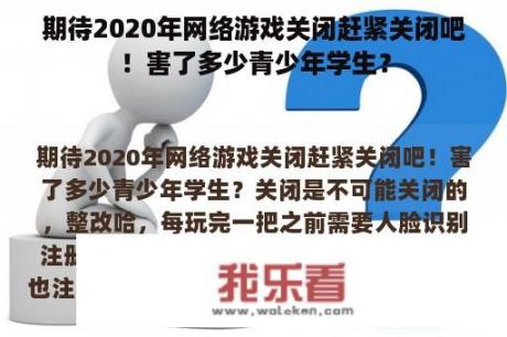 期待2020年网络游戏关闭赶紧关闭吧！害了多少青少年学生？