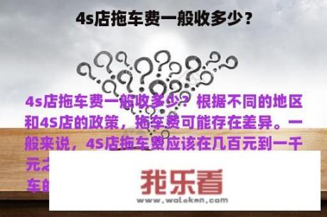 4s店拖车费一般收多少？