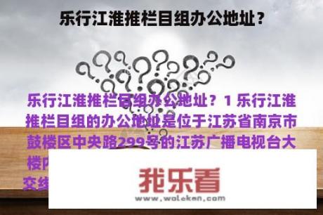 乐行江淮推栏目组办公地址？