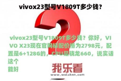 vivox23型号V1809T多少钱？