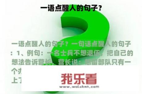 一语点醒人的句子？