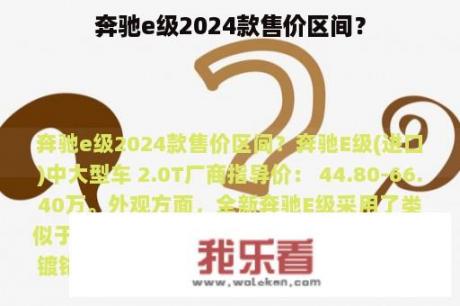 奔驰e级2024款售价区间？