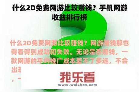 什么2D免费网游比较赚钱？手机网游收益排行榜