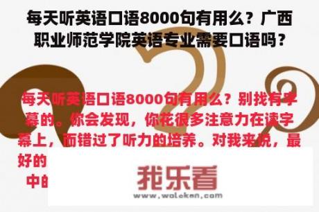 每天听英语口语8000句有用么？广西职业师范学院英语专业需要口语吗？