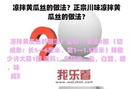 凉拌黄瓜丝的做法？正宗川味凉拌黄瓜丝的做法？