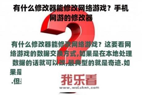 有什么修改器能修改网络游戏？手机网游的修改器