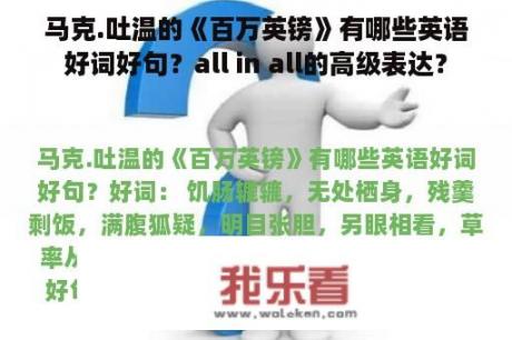 马克.吐温的《百万英镑》有哪些英语好词好句？all in all的高级表达？