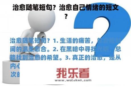 治愈随笔短句？治愈自己情绪的短文？