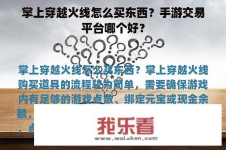 掌上穿越火线怎么买东西？手游交易平台哪个好？