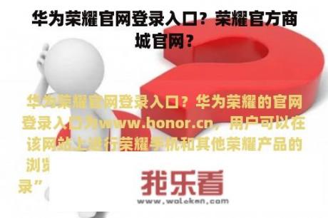 华为荣耀官网登录入口？荣耀官方商城官网？