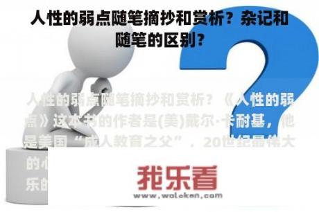 人性的弱点随笔摘抄和赏析？杂记和随笔的区别？