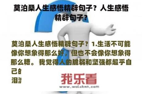 莫泊桑人生感悟精辟句子？人生感悟精辟句子？