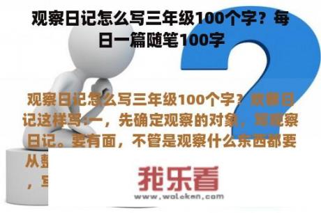 观察日记怎么写三年级100个字？每日一篇随笔100字