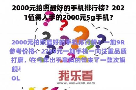 2000元拍照最好的手机排行榜？2021值得入手的2000元5g手机？