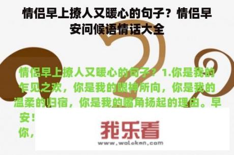 情侣早上撩人又暖心的句子？情侣早安问候语情话大全