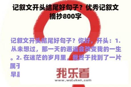 记叙文开头结尾好句子？优秀记叙文摘抄800字