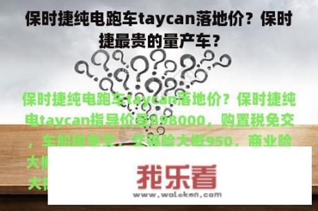 保时捷纯电跑车taycan落地价？保时捷最贵的量产车？