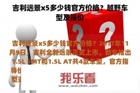 吉利远景x5多少钱官方价格？越野车型及报价