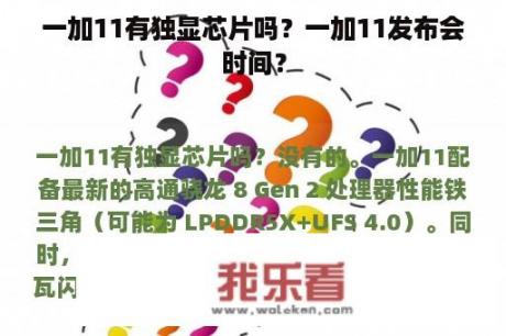 一加11有独显芯片吗？一加11发布会时间？