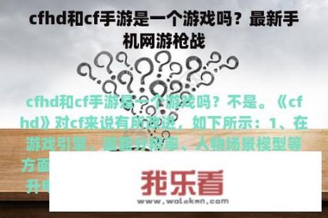 cfhd和cf手游是一个游戏吗？最新手机网游枪战