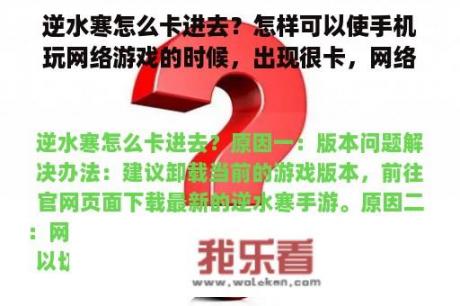 逆水寒怎么卡进去？怎样可以使手机玩网络游戏的时候，出现很卡，网络延迟？