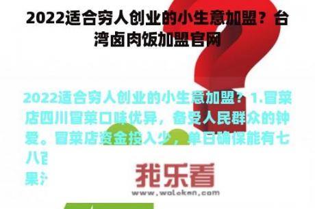 2022适合穷人创业的小生意加盟？台湾卤肉饭加盟官网