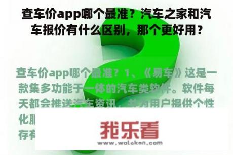 查车价app哪个最准？汽车之家和汽车报价有什么区别，那个更好用？